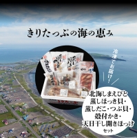 北海しまえびと蒸しほっき貝・蒸しだこ・つぶ貝・殻付かき・天日干し開きほっけセット