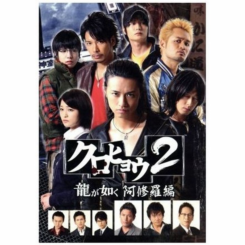 公式ショップ クロヒョウ2 龍が如く 阿修羅編 Dvd Box ディレクターズカット版 斎藤工 日本 Esehotel Lt