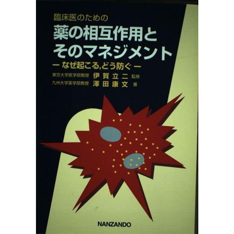 臨床医のための薬の相互作用とそのマネジメント なぜ起こる,どう防ぐ