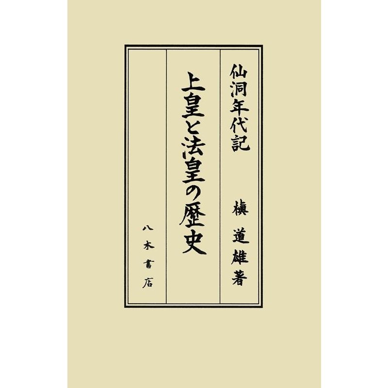 上皇と法皇の歴史 仙洞年代記