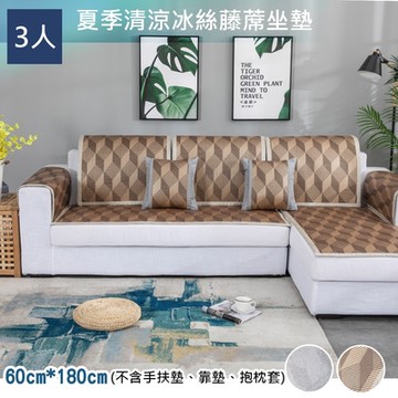 日創優品 夏季清涼冰絲藤蓆3人沙發墊(2色)