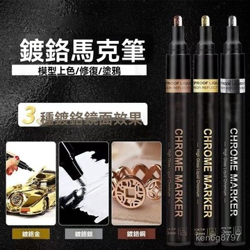 【多口徑精度高】高光鏡麵鍍鉻馬克筆反光油漆筆DIY高達模型銀色電鍍金屬筆 LQXE