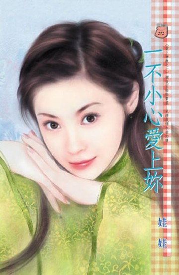 【電子書】一不小心愛上妳～愛上神龍之一