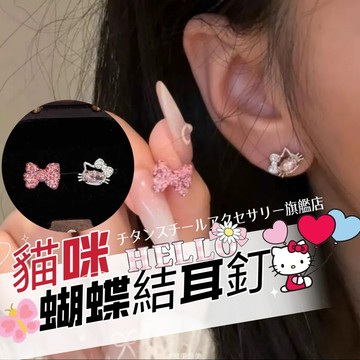 🌟滿299免運 滿鑽貓咪耳釘 316L醫療鋼耳環 鈦鋼耳環 蝴蝶結鋯石耳環 耳骨釘 耳環女 耳骨針 耳針 耳圈 養耳棒