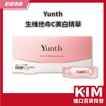 【KIM】【Yunth】生維他命C美白精華 1ml X28入 鮮度保養 告別暗沈 透亮光澤 獨立包裝 無水配方