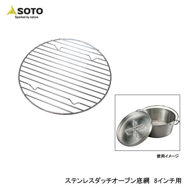 SOTO ソト ダッチオーブン底網8 inch ST-908NT