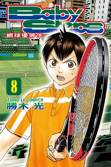 【電子書】BABY STEPS~網球優等生~ (8)