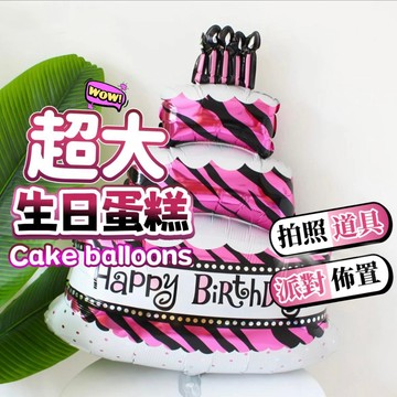 【台灣現貨】 超大蛋糕 鋁膜氣球 生日氣球 派對氣球 造型氣球 慶生 生日佈置 氣球 派對 慶生佈置 氣球派對 卡通氣球