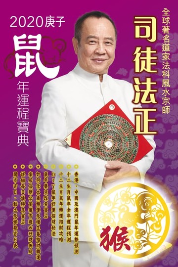 【電子書】司徒法正2020鼠年運程寶典-猴