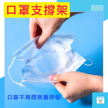 3D立體支撐架 口罩 口罩支撐架 立體透氣口罩架 防悶口罩支架 防脫妝 口罩立體支架 避免口鼻接觸 支撐架