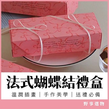 法式浪漫粉色蝴蝶結包裝盒 長條蛋糕盒 瑪德蓮費南雪點心盒 手工餅乾禮盒 甜點包裝 達克瓦茲盒