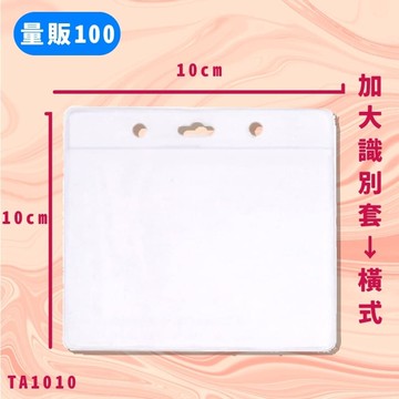 【量販100入】NO.TA1010 加大識別套(橫式) 證件套 卡套 卡夾 辦公用品 台灣製 辦公文具用品【APP滿額下單10%點數(單一帳號最高5000點)】1/31止