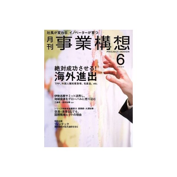 事業構想(６　ＪＵＮＥ　２０１６) 月刊誌／日本ビジネス出版