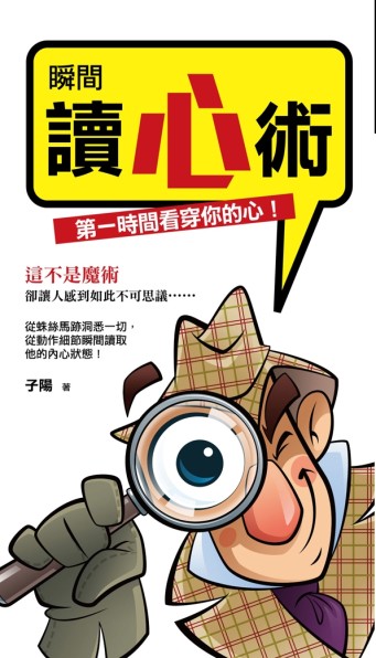 瞬間讀心術（文庫版）[二手書_良好]