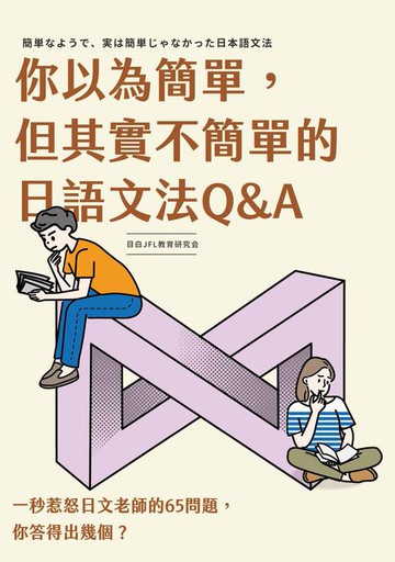 【電子書】你以為簡單，但其實不簡單的日語文法Q&A