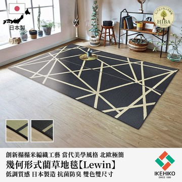 下殺6670 IKEHIKO日本池彥 藺草地毯Lewin 191x191x0.6cm/北歐極簡風地毯/透氣抗菌地毯/藺草地毯 26Jan003