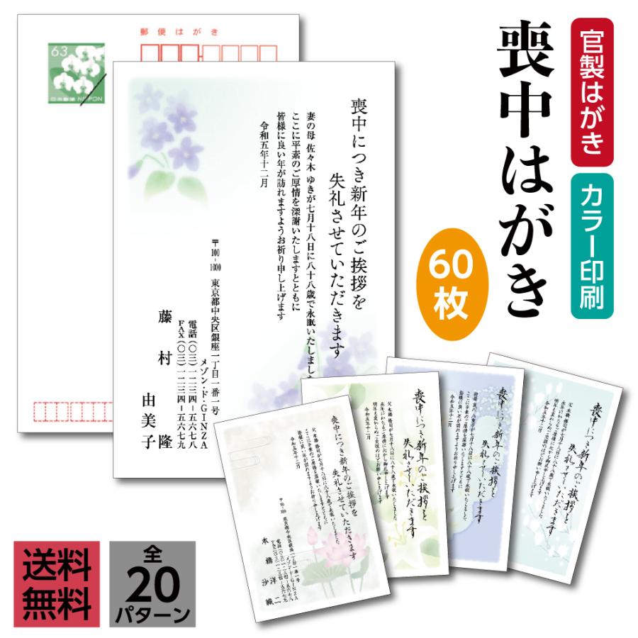 喪中はがき印刷 カラー喪中 官製はがき 60枚 喪中 喪中はがき 印刷