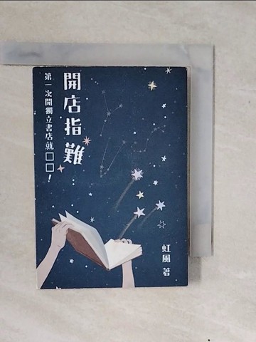 【書寶二手書T9／行銷_XWH】開店指難：第一次開獨立書店就□□！_虹風(沙貓)