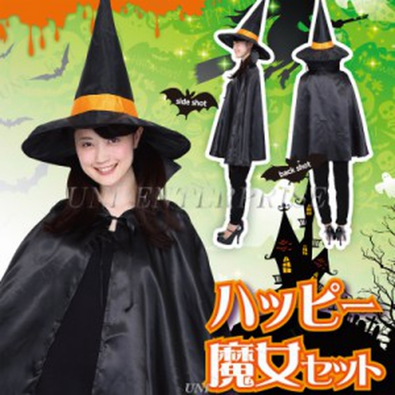 コスプレ 仮装 Patymo ハッピー魔女セット コスプレ 衣装 ハロウィン 仮装 コスチューム 可愛い 魔女 マント 大人用 パーティーグッズ 余 通販 Lineポイント最大1 0 Get Lineショッピング