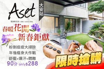 【台北】Aset愛西斯美容SPA(信義旗艦店) #GOMAJI吃喝玩樂券#電子票券#美體護膚
