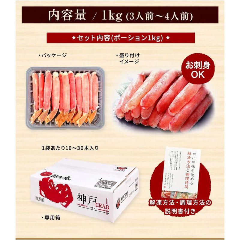 鮮度の鬼 生食可 生 ずわいがに ポーション 1kg 刺身 ギフト プレゼント 特大