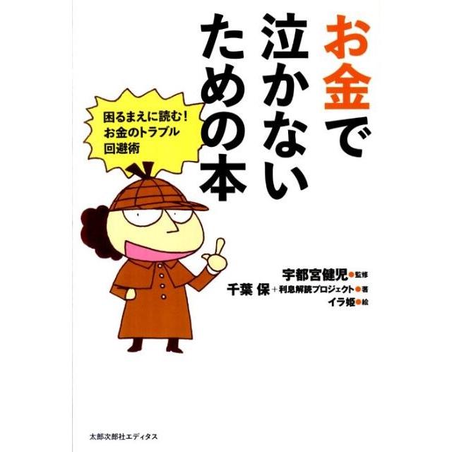 お金で泣かないための本 困るまえに読む お金のトラブル回避術 宇都宮健児 監修 千葉保 利息解読プロジェクト 著 イラ姫 絵