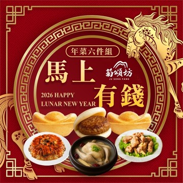 【菊頌坊】馬上有錢年菜六件組(4~6人份)/組