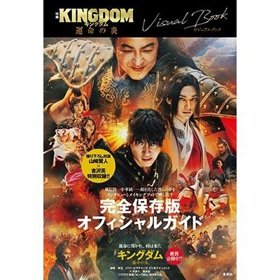 集英社 映画 キングダム 運命の炎 ビジュアルブック
