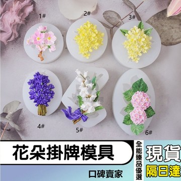 現貨隔日達⚡薰衣草 鈴蘭花 桂花 繡球花朵 矽膠模具 香氛石膏diy 車載出風口模具 翻糖模具 巧克力模具 烘焙模具