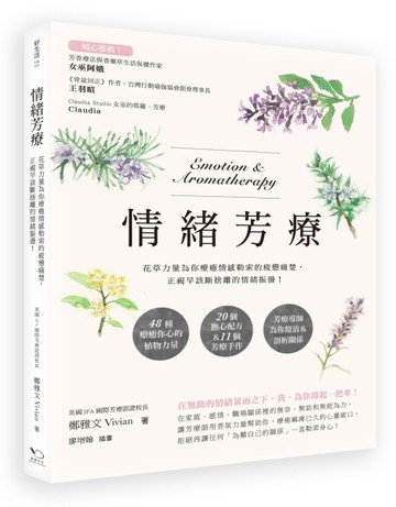 情緒芳療：花草力量伴你跨越情感勒索的疲憊痛楚，正視早該斷捨離的情緒振盪！