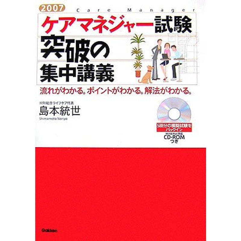 ケアマネジャー試験突破の集中講義〈2007〉?流れがわかる。ポイントがわかる。解法がわかる。