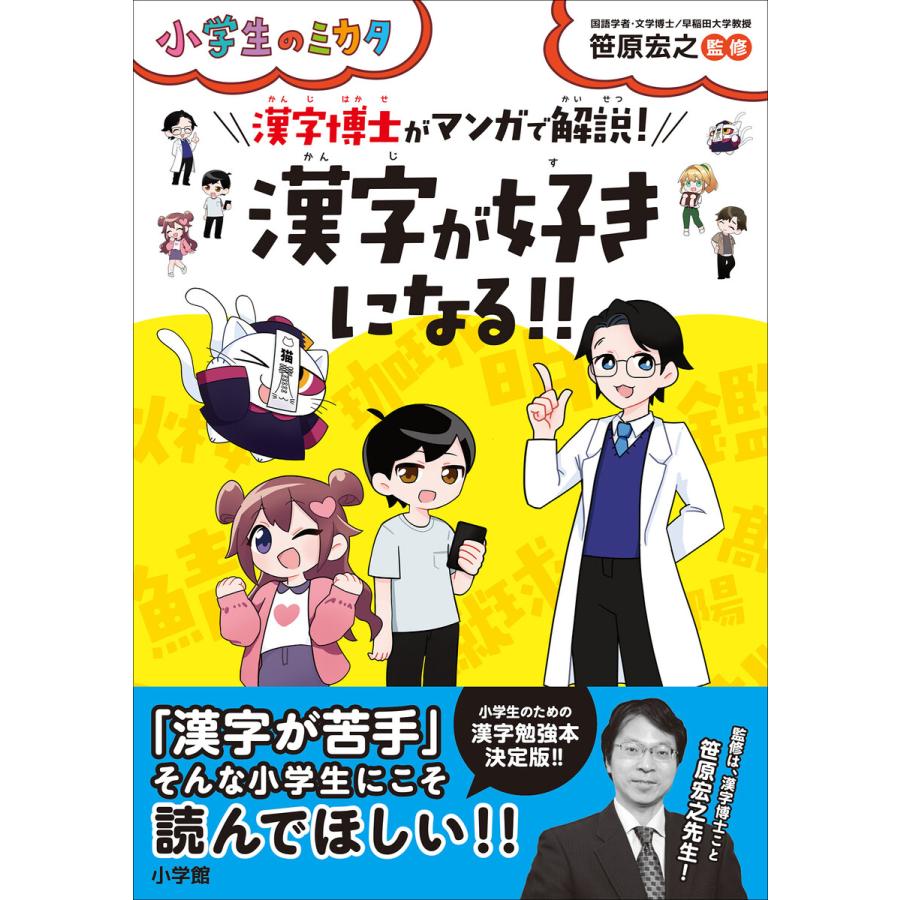 漢字が好きになる 漢字博士がマンガで解説