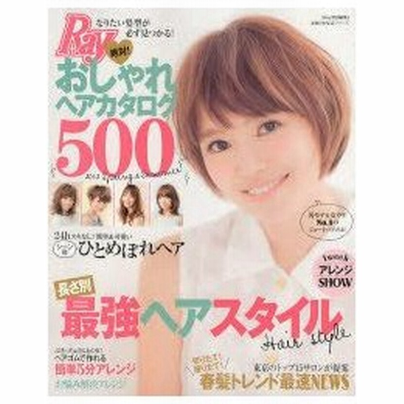 新品本 絶対 おしゃれヘアカタログ500 なりたい髪型が必ず見つかる 通販 Lineポイント最大0 5 Get Lineショッピング