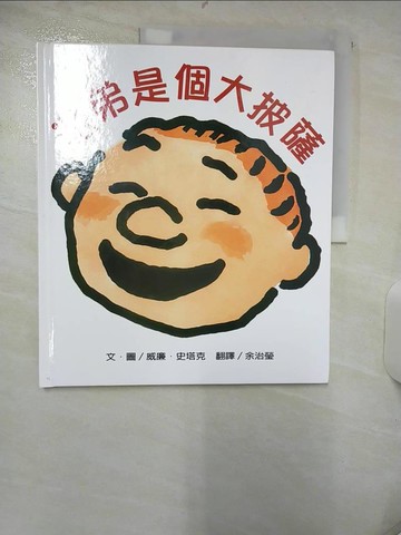 【書寶二手書T3／兒童文學_FF3】派弟是個大披薩_威廉．史塔克,  余治瑩
