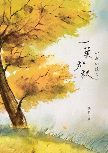 【電子書】一葉知秋：21歲的遺書