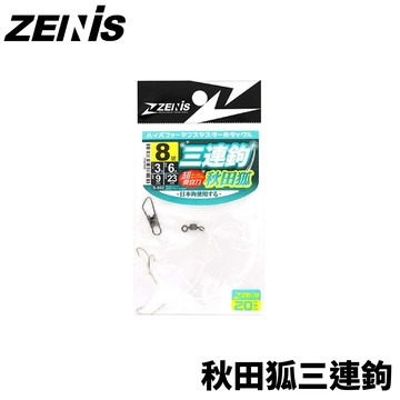 ZENIS 秋田狐三連鉤 串鉤 連鉤 仕掛 沙梭 遠投 沉底 H487