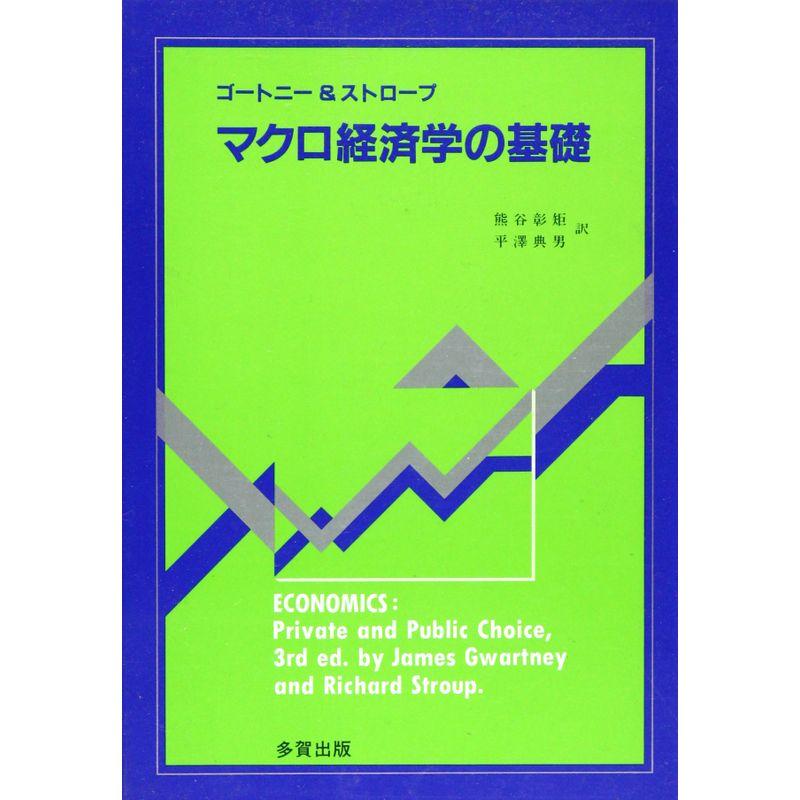 マクロ経済学の基礎