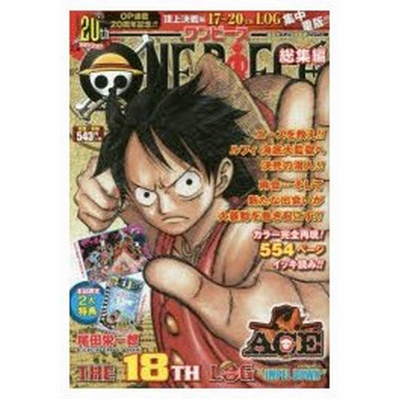 新品本 One Piece総集編 The18th Log Impel Down 尾田栄一郎 著 通販 Lineポイント最大0 5 Get Lineショッピング