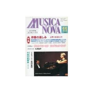 中古音楽雑誌 ムジカノーヴァ 1998年11月号