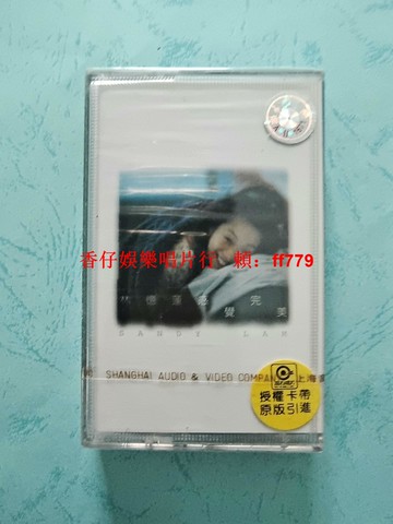 林憶蓮 感覺完美 磁帶 全新未拆封 滾石唱片授權 上海音像出版 原封拉條 實物拍照 保真包正 懷舊收藏