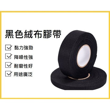 [台灣現貨] 汽車絨布膠帶 耐高溫膠布 降噪膠帶 布基膠粘帶 電火布 絨布膠帶 黑膠帶 隔音 絨毛膠帶 整線 線束