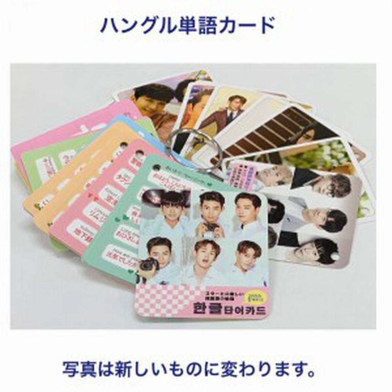 送料無料 2pm 韓国語単語カード ハングル単語カード 韓流 グッズ Tu026 1 通販 Lineポイント最大6 0 Get Lineショッピング