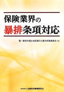  保険業界の暴排条項対応／第一東京弁護士会民事介入暴力対策委員会