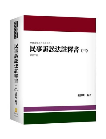 民事訴訟法註釋書（三） (2版) 姜世明 2025 新學林出版股份有限公司