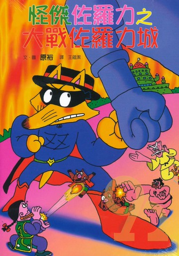 怪傑佐羅力18:大戰佐羅力城(親子天下)