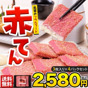 赤てん 冷蔵 3枚入り×4パックセット 島根のソウルフード 1セットから送料無料 