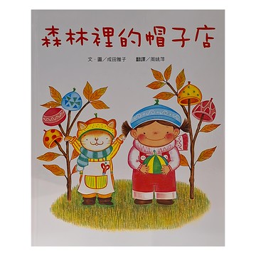 小魯文化 森林裡的帽子店  繪本時間