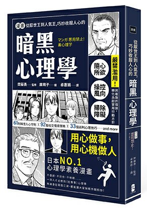 【讀書共和國】漫畫 從厭世王到人氣王，巧妙收服人心的暗黑心理學【經典珍藏版】