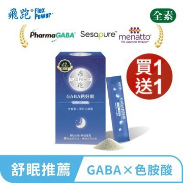 【飛跑】GABA鈣好眠(升級版，30包/盒，買１送１)-GABA推薦 睡眠 L-色胺酸 芝麻素 鈣 鎂