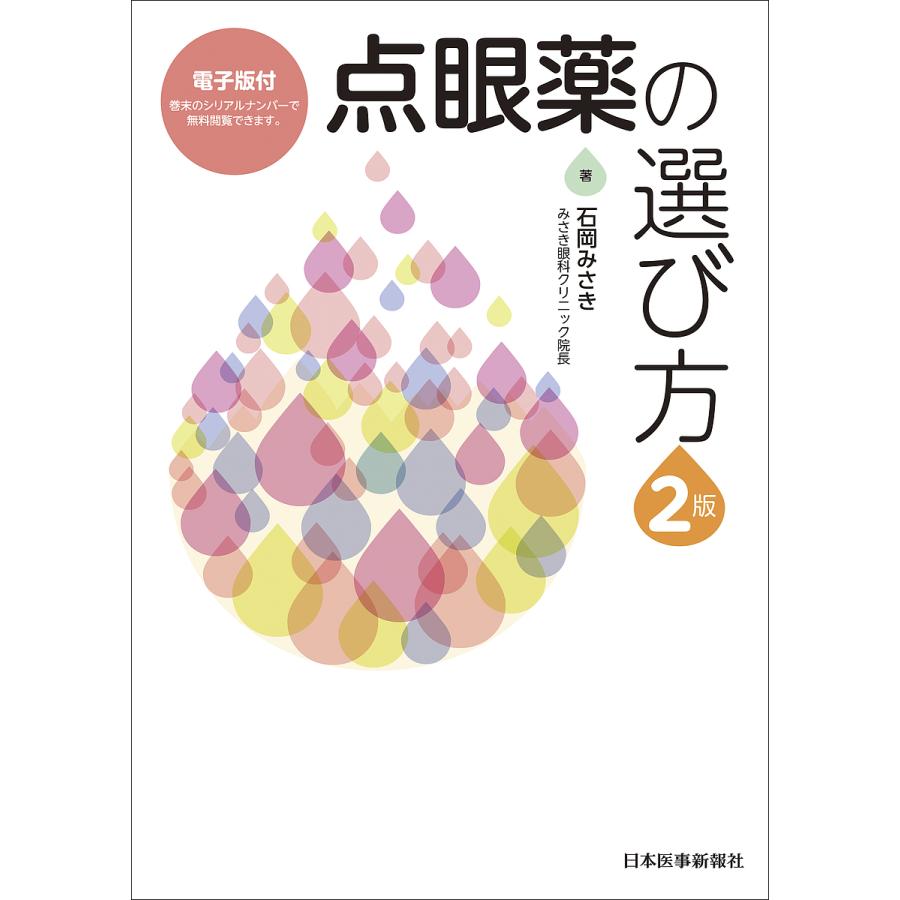 点眼薬の選び方 石岡みさき